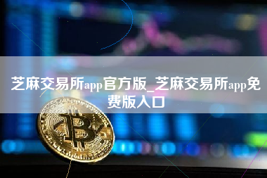 芝麻交易所app官方版_芝麻交易所app免费版入口