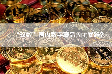 “玫数”国内数字藏品(NFT)暴跌？