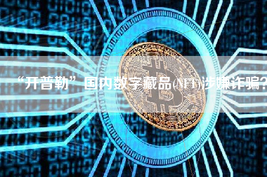“开普勒”国内数字藏品(NFT)涉嫌诈骗？