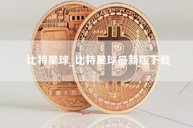 比特星球_比特星球最新版下载