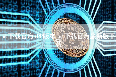 ok下载官方APP版本_ok下载官方最新版下载