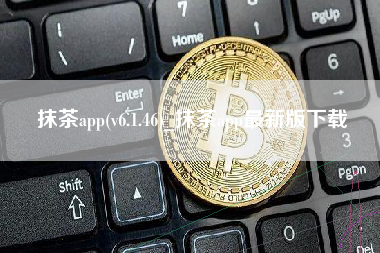 抹茶app(v6.1.46)_抹茶app最新版下载
