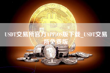 USDT交易所官方APPiOS版下载_USDT交易所免费版