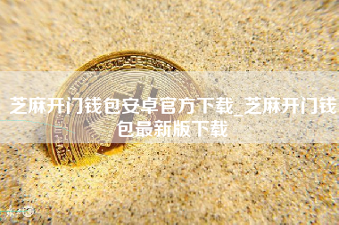 芝麻开门钱包安卓官方下载_芝麻开门钱包最新版下载