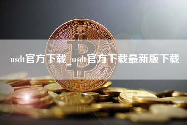 usdt官方下载_usdt官方下载最新版下载