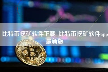 比特币挖矿软件下载_比特币挖矿软件app最新版