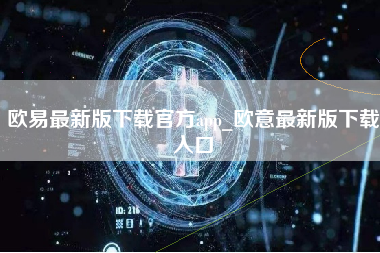 欧易最新版下载官方app_欧意最新版下载入口