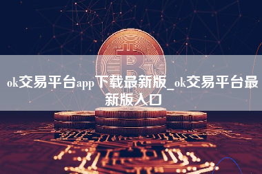 ok交易平台app下载最新版_ok交易平台最新版入口