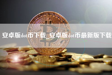 安卓版dot币下载_安卓版dot币最新版下载