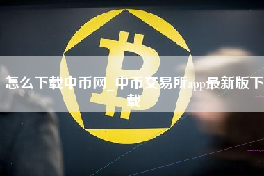 怎么下载中币网_中币交易所app最新版下载
