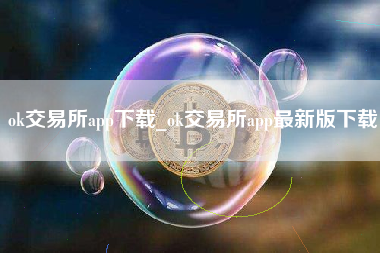 ok交易所app下载_ok交易所app最新版下载