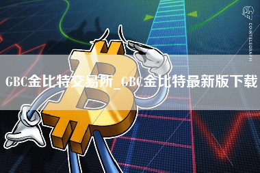 GBC金比特交易所_GBC金比特最新版下载