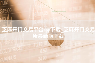 芝麻开门交易平台app下载_芝麻开门交易所最新版下载