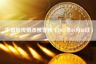 中值联传销币预警榜（2023年04月08日）