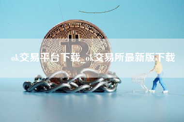 ok交易平台下载_ok交易所最新版下载
