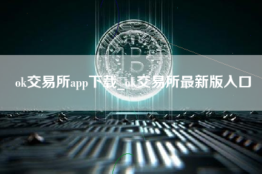 ok交易所app下载_ok交易所最新版入口