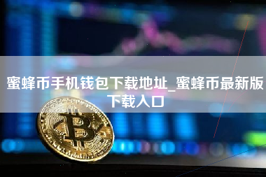 蜜蜂币手机钱包下载地址_蜜蜂币最新版下载入口