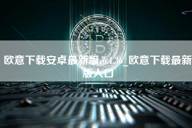 欧意下载安卓最新版v6.1.36_欧意下载最新版入口