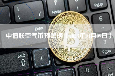 中值联空气币预警榜（2023年04月09日）