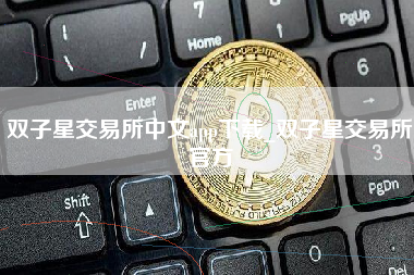 双子星交易所中文app下载_双子星交易所官方