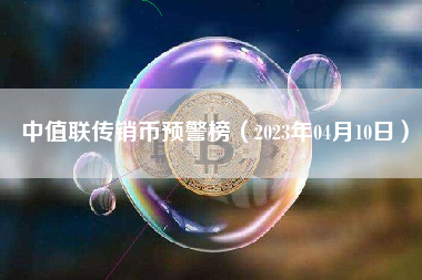 中值联传销币预警榜（2023年04月10日）