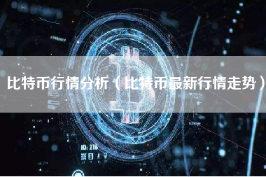 比特币行情分析（比特币最新行情走势）