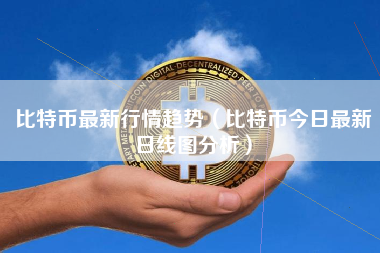 比特币最新行情趋势（比特币今日最新日线图分析）