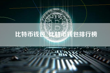 比特币钱包_比特币钱包排行榜