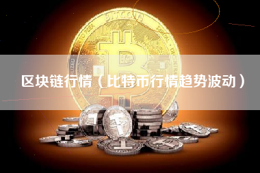 区块链行情（比特币行情趋势波动）