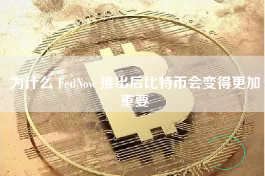 为什么 FedNow 推出后比特币会变得更加重要