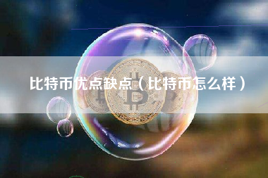 比特币优点缺点（比特币怎么样）