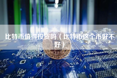 比特币值得投资吗（比特币这个币好不好）