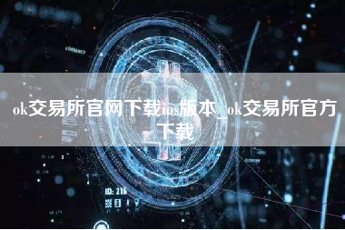ok交易所官网下载ios版本_ok交易所官方下载