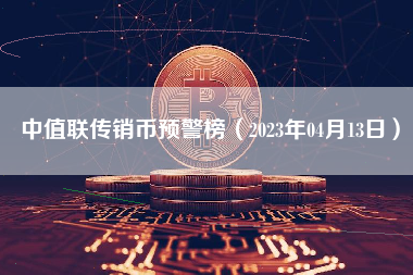 中值联传销币预警榜（2023年04月13日）