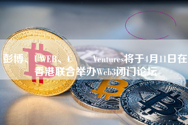 彭博、UWEB、C² Ventures将于4月11日在香港联合举办Web3闭门论坛