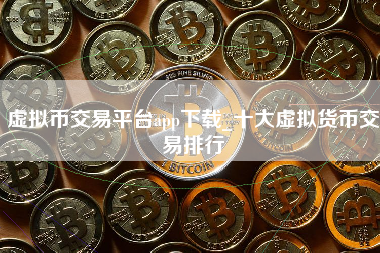 虚拟币交易平台app下载_十大虚拟货币交易排行
