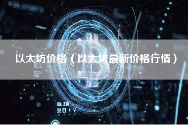 以太坊价格（以太坊最新价格行情）