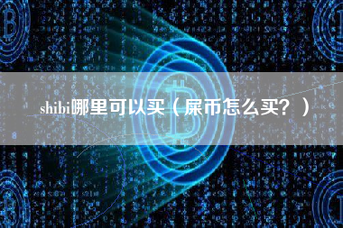 shibi哪里可以买（屎币怎么买？）