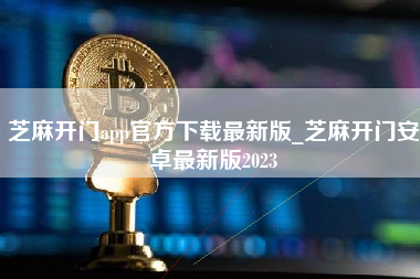芝麻开门app官方下载最新版_芝麻开门安卓最新版2023
