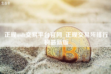 正规usdt交易平台官网_正规交易所排行榜最新版 火币公告