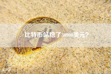 比特币站稳了30000美元？