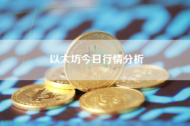 以太坊今日行情分析