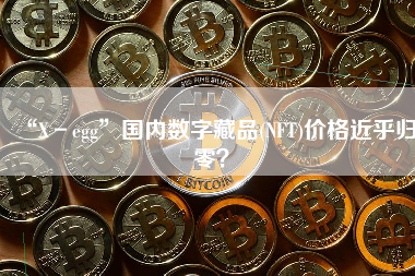 “X－egg”国内数字藏品(NFT)价格近乎归零？ 火币公告