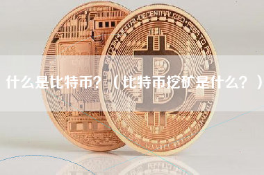什么是比特币？（比特币挖矿是什么？） 火币公告