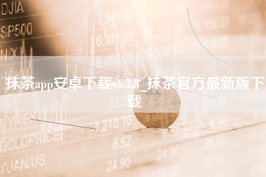 抹茶app安卓下载v6.3.3_抹茶官方最新版下载