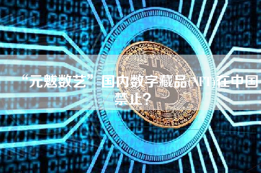 “元魃数艺”国内数字藏品(NFT)在中国禁止？