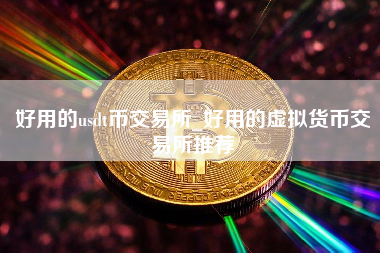 好用的usdt币交易所_好用的虚拟货币交易所推荐