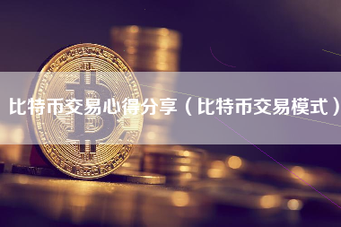 比特币交易心得分享（比特币交易模式）