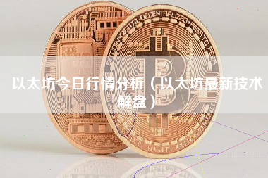 以太坊今日行情分析（以太坊最新技术解盘）