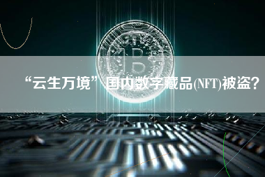 “云生万境”国内数字藏品(NFT)被盗？